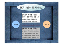 [금융사고] 대우와 sk사의 분식회계-19