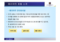 [호텔 리더쉽] 메리어트 호텔의 리더십 교육-4