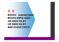 [호텔 리더쉽] 메리어트 호텔의 리더십 교육-7