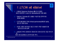LTCM 금융사고 레포트-3