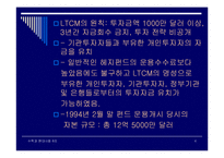 LTCM 금융사고 레포트-4