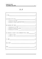 바젤2 BASEL II의 정의와 국내 은행업에 미치는 영향-2