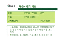 하나은행 취업정보분석-12