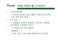 하나은행 취업정보분석-14