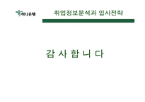 하나은행 취업정보분석-15