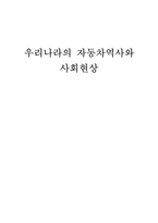 [한국사] 우리나라의 자동차역사와 사회현상-1