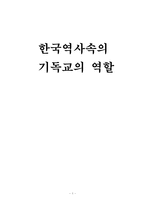 한국역사속의 기독교의 역할-1