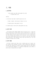 [커뮤니케이션] 사이버공간에서 채널 선택이 정체성 표현에 미치는 영향(싸이월드 미니홈피와 블로그 비교)-4