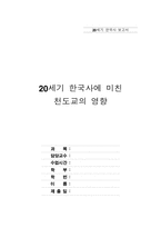 [한국사] 20세기 한국사에 미친 천도교의 영향-1