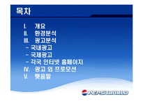 펩시 PEPSI 국제광고전략-2