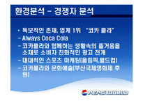 펩시 PEPSI 국제광고전략-8