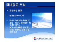 펩시 PEPSI 국제광고전략-10