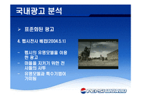 펩시 PEPSI 국제광고전략-13