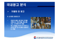 펩시 PEPSI 국제광고전략-17