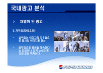 펩시 PEPSI 국제광고전략-18