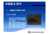 펩시 PEPSI 국제광고전략-20