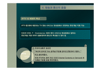 [방송학] IPTV 레포트-10