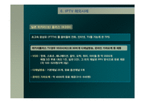 [방송학] IPTV 레포트-12