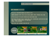 [방송학] IPTV 레포트-19