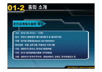 [국제유치협상] 2010 춘천 세계 레저 총회-6