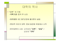 대학의 이상과 현실-3