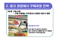 [광고심리학] 소비자선택-7