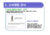 [광고심리학] 소비자선택-16