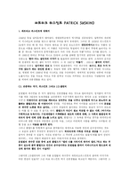 파트리크 쥐스킨트에 대해서-1