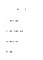 [한국사] 대통령 선거의 변천사-2