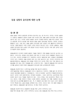 동물 실험의 윤리성에 대한 논쟁-1