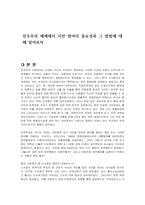 민주주의 체제에서 시민 참여의 중요성과 그 방법에 대해 알아보자-1