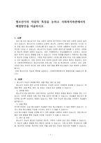 청소년기의 자살의 특징을 논하고 사회복지측면에서의 해결방안을 서술하시오-1