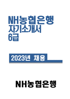 [농협은행 자기소개서] 2023년 NH농협은행 자소서 예문 NH농협은행에 지원하게 된 동기와 입행 후 이루고 싶은 목표 지원하는 지역의 다양한 어려움에 대처하기 위해 신뢰성을 바탕으로 어려움을 극복했거나 중요한 업무 경험중에 주도적으로 주위의 변화를 이끌어내고 도전해온 사례-1