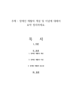 장애인 재활의 개념 및 이념에 대해서 요약 정리하세요-1