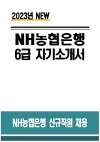 (2023년 농협은행 자기소개서) NH농협은행 자소서 지원하는 지역의 다양한 어려움에 대처하기 위해 신뢰성을 바탕으로 어려움을 극복했거나 중요한 업무 NH농협은행에 지원하게 된 동기와 입행 후 이루고 싶은 목표 경험중에 주도적으로 주위의 변화를 이끌어내고 도전해온 사례-1