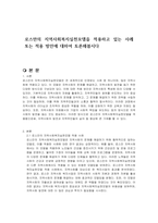 로스만의 지역사회복지실천모델을 적용하고 있는 사례 또는 적용 방안에 대하여 토론해봅시다-1