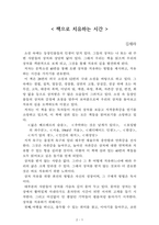 책으로 치유하는 시간[김세라] A+ 자료[작가의 의도 분석, Summary, 느낀점, 자아성찰 및 교훈, 시사점, 적용 계획[실천사항 - 나에게 어떻게 적용할 것인가], 주관적인 생각 및 평가, 생각에 대한 이유[Why?], 결론[긍정평가 or 아쉬운점], 인상깊었던 문장 등)-1