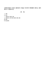 사회복지법의 이념인 생존권의 규정을 어디까지 확대해야 한다고 생각하는지 서술하시오-1