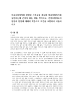 의료사회복지와 관련된 사회보장 제도와 의료사회복지를 실천하는데 근거가 되는 법을 정리하고, 건강보험제도의 장점과 단점에 대해서 학습자의 의견을 포함하여 서술하시오-1