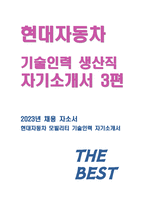 2023현대자동차 모빌리티기술인력 자소서 3편모음) 현대자동차 생산직 합격 자기소개서 자신이 모빌리티 기술인력이라고 생각하는 이유와 남들과 차별화된 본인만의 강점을 기술 협업을 통해서 문제를 해결해 본 경험과 그 과정에서 느꼈던 본인 성격의 단점, 이를 극복하기 위한 노력-1