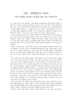 [SF, 시대정신이 되다] -낯선 세계를 상상하고 현실의 답을 찾는 문학의 힘-감상문-1