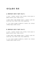 [현대자동차 생산직 자기소개서 3편] 2023년 하반기 현대자동차 모빌리티 기술인력 생산직 자소서 3편 예문 현대자동차 기술직 자기소개서 자신이 모빌리티 기술인력이라고 생각하는 이유와 남들과 차별화된 본인만의 강점을 기술 협업을 통해서 문제를 해결해본 경험과 그 과정 스스로-2