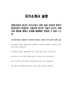 [현대자동차 생산직 자기소개서 10편 모음] 2023년 하반기 현대자동차 모빌리티 기술인력 생산직 기술직 자소서 10편 모음 협업을 통해서 문제를 해결해본 경험과 그 과정 스스로 목표를 설정해서 달성해나가는 과정에서 겪은 어려움 자신이 모빌리티 기술인력이라고 생각하는 이유와-5