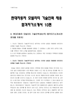 현대자동차 모빌리티 기술인력 자기소개서 10편] 2023년 하반기 현대자동차 모빌리티 기술인력 자소서 합격예문 엄선 10가지 -현대자동차 모빌리티 기술인력 생산직 기술직 자기소개서, 현대자동차 모빌리티기술인력 자기소개서, 현대자동차 생산직 자기소개서, 현대자동차 기술직 자소서-5