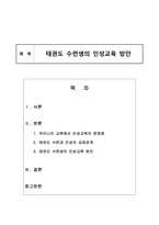 태권도 수련생의 인성교육 방안-1