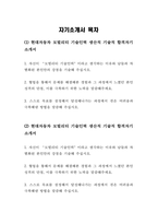 - 현대자동차 모빌리티기술인력 생산직 자기소개서 3가지 모음 2023년 하반기 - 현대자동차 생산직 기술직 자소서 3가지 모음 예문 현대자동차 생산직 자기소개서 자신이 모빌리티 기술인력이라고 생각하는 이유와 남들과 차별화된 본인만의 강점을 기술 협업을 통해서 문제를 해결해본-2