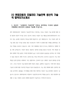 - 현대자동차 모빌리티기술인력 생산직 자기소개서 3가지 모음 2023년 하반기 - 현대자동차 생산직 기술직 자소서 3가지 모음 예문 현대자동차 생산직 자기소개서 자신이 모빌리티 기술인력이라고 생각하는 이유와 남들과 차별화된 본인만의 강점을 기술 협업을 통해서 문제를 해결해본-5