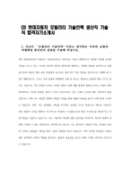 - 현대자동차 모빌리티기술인력 생산직 자기소개서 3가지 모음 2023년 하반기 - 현대자동차 생산직 기술직 자소서 3가지 모음 예문 현대자동차 생산직 자기소개서 자신이 모빌리티 기술인력이라고 생각하는 이유와 남들과 차별화된 본인만의 강점을 기술 협업을 통해서 문제를 해결해본-10
