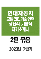 - 현대자동차 모빌리티기술인력 생산직 자소서 2편 묶음 2023년 하반기 - 현대자동차 생산직 기술직 자기소개서 2편 묶음 합격예문 자신이 모빌리티 기술인력이라고 생각하는 이유와 남들과 차별화된 본인만의 강점을 기술 협업을 통해서 문제를 해결해본 경험과 그 과정 스스로 목표를-1