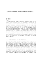 노인 자원봉사활동의 현황과 과제에 대해 작성하시오-1